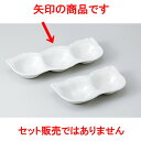 そば用品 そら豆三品皿白 ［ 26.8 x 9.