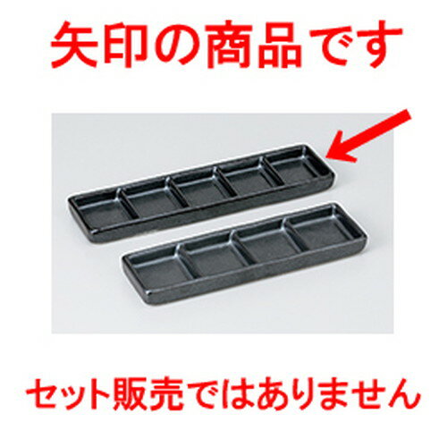 そば用品 黒マット五品皿　細口 ［ 