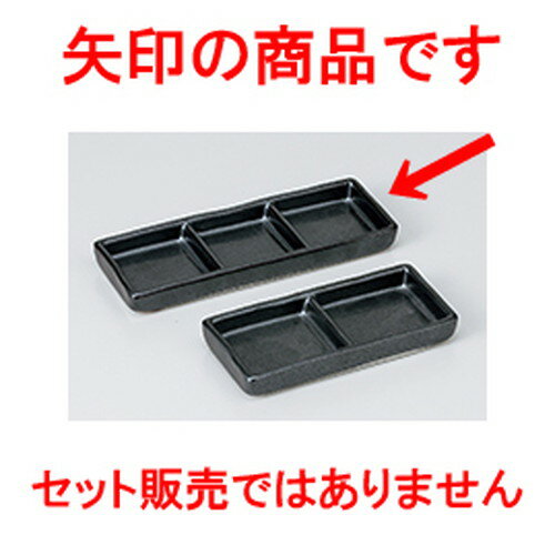 そば用品 黒マット三品皿　細口 ［ 