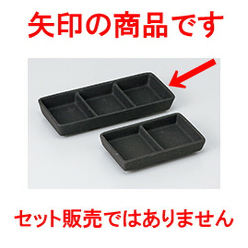そば用品 黒曜三つ仕切皿 ［ 17.6 x 7.