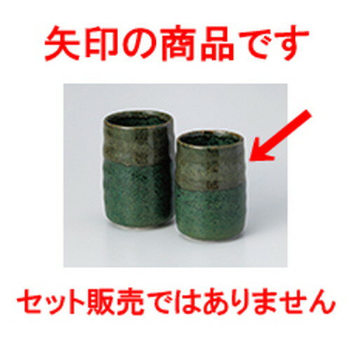 組湯呑 わさび染長湯呑（小） ［ 5.7 x 8.5cm 180cc ］ | ゆのみ 湯呑 湯飲み 一服 お茶 人気 おすすめ..