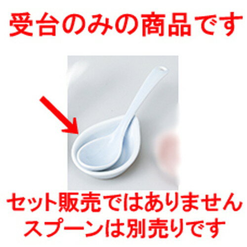 レンゲ ブルー受台 ［ 7.5 x 5.3 x 1.6cm ］ | れんげ 蓮華 スプーン カトラリ 人気 おすすめ 食器 業務用 飲食店 カフェ うつわ 器 おしゃれ かわいい ギフト プレゼント 引き出物 誕生日 贈り物 贈答品