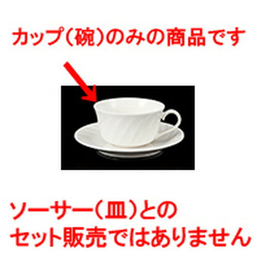 碗皿 NBネジリ紅茶碗丈 [ 9.3 x 5.5cm 220cc ] | コーヒー カップ ティー 紅茶 喫茶 碗皿 人気 おすすめ 食器 洋食器 業務用 飲食店 カフェ うつわ 器 おしゃれ かわいい ギフト プレゼント 引き出物 誕生日 贈答品 自宅 イベント パーティー