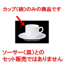 碗皿 スタックコーヒー碗 [ 8.3 x 6cm 190cc ] | コーヒー カップ ティー 紅茶 喫茶 碗皿 人気 おすすめ 食器 洋食器 業務用 飲食店 カフェ うつわ 器 おしゃれ かわいい ギフト プレゼント 引き出物 誕生日 贈答品 自宅 イベント パーティー