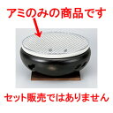 コンロ 10号用金網29cm ' 【 料亭 旅館 和食器 飲食店 業務用 】