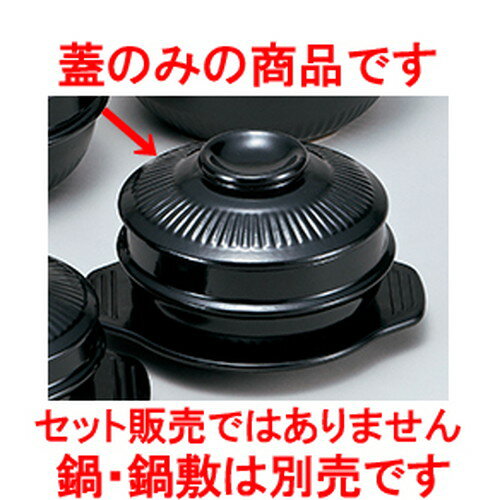 チゲ鍋 18cmサンゲタン鍋用蓋 ［ 18 x 4.5cm ］ | 韓国食器 焼肉 ホルモン 韓流 人気 おすすめ 食器 業務用 飲食店 カフェ うつわ 器 おしゃれ かわいい ギフト プレゼント 引き出物 誕生日 贈り物 贈答品