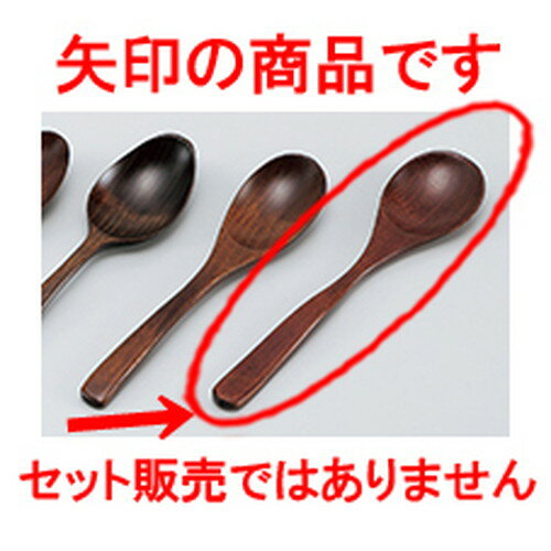 会津漆器 木製食洗 スープスプーン ［ 19 x 4cm ］ | カトラリ 卓上製品 スプーン フォーク 箸 人気 おすすめ 食器 業務用 飲食店 カフェ うつわ 器 おしゃれ かわいい ギフト プレゼント 引き出物 誕生日 贈り物 贈答品
