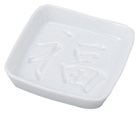 白磁 角小皿 福 [7.6×7.6×1.8cm] | 器 食器 和食器 和皿 和食 飲食店 レストラン ホテル カフェ 和カフ..