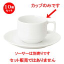 10個セット コーヒーカップ / ラッフル スタックコーヒーカップ [ L 10 x S 7.7 x H 6cm ] | コーヒー カップ ティー 紅茶 喫茶 碗皿 人気 おすすめ 食器 洋食器 業務用 飲食店 カフェ うつわ 器 おしゃれ かわいい ギフト プレゼント 引き出物 誕生日