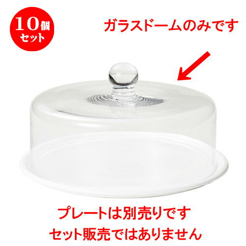 10個セット ☆ 洋食器 ☆ ガラスドーム [ D 24.8 x H 14.5cm ] | ガラス 蓋 カバー 人気 おすすめ 食器 洋食器 業務用 飲食店 カフェ うつわ 器 おしゃれ かわいい ギフト プレゼント 引き出物 誕生日 贈り物 贈答品 イベント 自宅用 家用