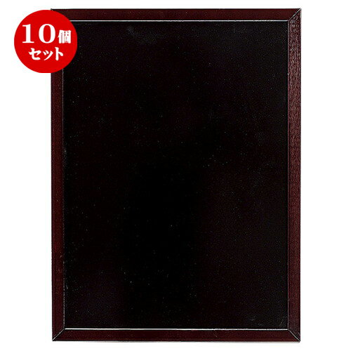 10個セット ☆ メニューボード ☆ ショップ＆バー ブラックボード マーカーペン用 [ L 60 x S 45cm ] 【 飲食店 レストラン ホテル カフェ 洋食器 業務用 メニュー 店頭 おしゃれ 黒板 】