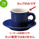 3個セット コーヒーカップ / カントリーサイド サファイア コーヒーカップ [ L 10.5 x S 7.8 x H 7.3cm ] | コーヒー カップ ティー 紅茶 喫茶 碗皿 人気 おすすめ 食器 洋食器 業務用 飲食店 カフェ うつわ 器 おしゃれ かわいい ギフト プレゼント 引き出物 誕生日 贈答品