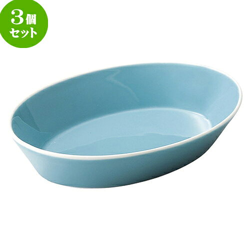 3個セット☆ 楕円皿 ☆ パシオン セレステ 25cm ベーカー [ L 25.4 x S 18.5 x H 4.6cm ] | 楕円 皿 形プラター 丸 パスタ 人気 おすすめ 食器 洋食器 業務用 飲食店 カフェ うつわ 器 おしゃれ かわいい ギフト プレゼント 引き出物 誕生日 贈り物 贈答品