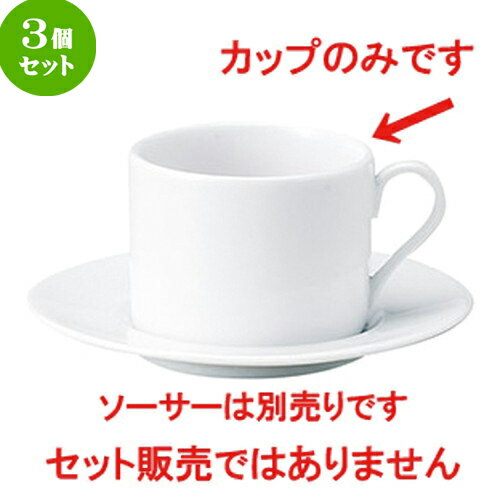 3個セット コーヒーカップ / ヘリオス ストレートティーカップ [ L 10.8 x S 8.3 x H 6.2cm ] | コーヒー カップ ティー 紅茶 喫茶 碗皿 人気 おすすめ 食器 洋食器 業務用 飲食店 カフェ うつわ 器 おしゃれ かわいい ギフト プレゼント 引き出物 誕生日