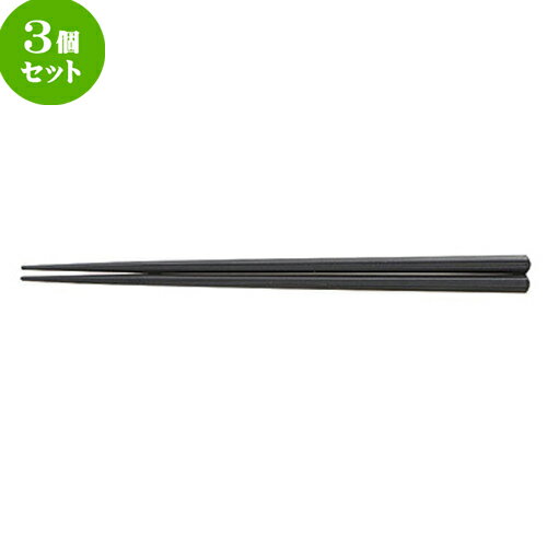 3個セット☆ 箸 ☆ ブラック 21cm 縦筋目六角箸 [ L 21cm ] | はし 箸 おすすめ 人気 食器 業務用 飲食店 カフェ おしゃれ かわいい お洒落 可愛い ギフト プレゼント 引き出物 内祝い 結婚祝い 誕生日 贈り物 贈答品 食器セット