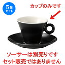 5個セット コーヒーカップ / パレルモ ブラック コーヒー...