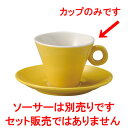 コーヒーカップ / パレルモ イエロー コーヒーカップ L 11.4 x S 9.4 x H 7.1cm コーヒー カップ ティー 紅茶 喫茶 碗皿 人気 おすすめ 食器 洋食器 業務用 飲食店 カフェ うつわ 器 おしゃれ かわいい ギフト プレゼント 引き出物 誕生日 贈答品