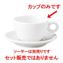 コーヒーカップ / ブリオ カプチーノカップ [ L 12.1 x S 9.4 x H 6.1cm ] | コーヒー カップ ティー 紅茶 喫茶 碗皿 人気 おすすめ 食器 洋食器 業務用 飲食店 カフェ うつわ 器 おしゃれ かわいい ギフト プレゼント 引き出物 誕生日 贈答品 自宅 イベント パーティー