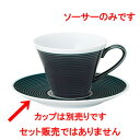 [商品名]　カシス ブラック コーヒーソーサー[素材]　磁器[寸法]　[ D 15.1 x H 2.1cm ]レストランやカフェ、居酒屋などの飲食店から、ご自宅での普段使いと、季節を問わず様々なシーンでご利用いただける商品です。[ D 15.1 x H 2.1cm ] 磁器 日本製 白磁一部の商品はメーカーよりお取り寄せとなりますので、納期が前後することがございます。あらかじめご了承ください。商品によっては手造りのため、写真と色・かたちが若干異なることがございます。われものですので丁重に梱包させていただいておりますが、ご質問などございましたらお気軽にお問い合わせください。ご注文に関する注意事項は 【こちら】ご購入前にご確認ください。