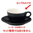 コーヒーカップ / マーレ ブラック カプチーノカップ [ L 12.5 x S 9.8 x H 5.8cm ] | コーヒー カップ ティー 紅茶 喫茶 碗皿 人気 おすすめ 食器 洋食器 業務用 飲食店 カフェ うつわ 器 おしゃれ かわいい ギフト プレゼント 引き出物 誕生日 贈答品