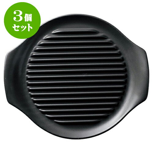 値引 3個セット 健康鍋 26cmヘルシーステーキ皿 黒 L26 X S22 9 X H3 3cm 大皿 プレート パーティ 人気 おすすめ 食器 洋食器 業務用 飲食店 カフェ うつわ 器 かわいい ギフト プレゼント 引き出物 誕生日 贈り物 贈答品 自宅用 大きい 全日本送料無料