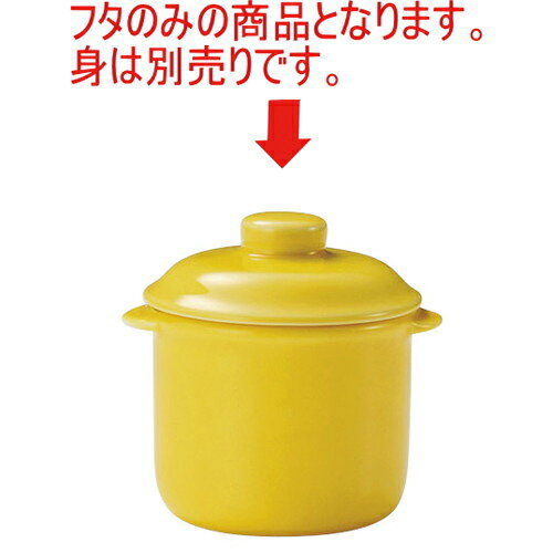 レンジイエロー 4 1/2インチココット(フタ) [D9.1 X H3.2 TH10cm] ※当製品は直火には使用しないで下さい。 | モダン 洋食器 業務用 飲食店 カフェ うつわ 器 おしゃれ かわいい ギフト プレゼント 引き出物 誕生日 贈り物 贈答品 自宅用 小物 卓上 カトラリー