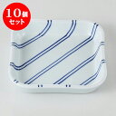 10個セット ☆ 松花堂 ☆ ストライプ 角皿 [ 11.5 x 2.1cm 212g ] | 弁当 小鉢 豆皿 幕ノ内 人気 おすすめ 食器 業務用 飲食店 カフェ うつわ 器 おしゃれ かわいい ギフト プレゼント 引き出物 誕生日 贈り物 贈答品