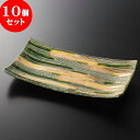 10個セット ☆ 特選焼物皿 ☆ 黄瀬戸刷毛 くし目長皿 [ 31 x 16.5 x 4.1cm 750g ] | 焼き物皿 ステーキ皿 サンマ 焼き魚 食器 業務用 飲食店 カフェ うつわ 器 おしゃれ かわいい お洒落 ギフト プレゼント 引き出物 内祝い 結婚祝い 誕生日 贈り物 贈答品 おすすめ 人気