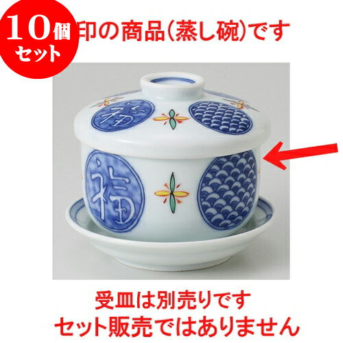 10個セット ☆ むし碗 ☆ 福寿紋 平むし碗 [ 9 x 8.5cm 295g ] | 煮物 お吸い物 料亭 旅館 割烹 碗 人気 おすすめ 食器 業務用 飲食店 カフェ うつわ 器 おしゃれ かわいい ギフト プレゼント 引き出物 誕生日 贈り物 贈答品