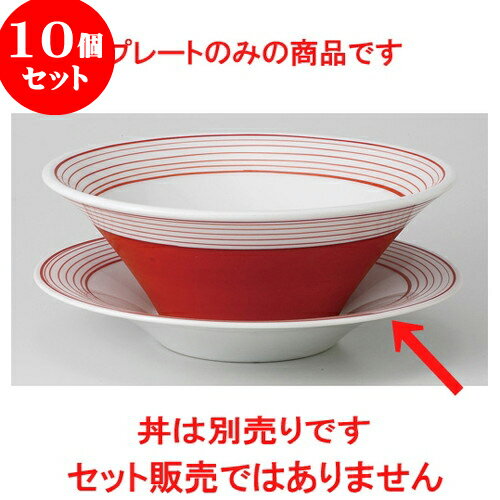 10個セット ☆ ラーメン丼 ☆ レッド スクリュー8吋敷皿 [ 21.9 x 3.7cm 380g ] | 丼 丼ぶり どんぶり ラーメン チャーハン 人気 おすすめ 食器 中華 飯店 中華食器 業務用 飲食店 カフェ うつわ 器 おしゃれ かわいい ギフト プレゼント 引き出物 誕生日 贈り物 贈答品