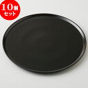 10個セット ☆ ベイキングオーブンウエア ☆ 黒ピザプレート （大） [ 31.8 x 1.8cm 1040g ] | ピザ pizza ナポリ パーティ 人気 おすすめ 食器 洋食器 業務用 飲食店 カフェ うつわ 器 おしゃれ かわいい ギフト プレゼント 引き出物 誕生日 贈り物 贈答品