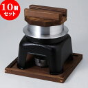 10個セット ☆ 調理雑器 ☆ お釜かまどセット （大）黒 [ 20.5 x 20.5 x 20.5cm 1120g ] 【 料亭 旅館 和食器 飲食店 業務用 】