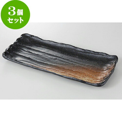 3個セット ☆ 焼物皿 ☆ 黒備前風吹き 荒ソギ29cmサンマ皿 [ 29 x 12.5 x 2cm 490g ] | 焼き物皿 ステーキ皿 サンマ 焼き魚 食器 業務用 飲食店 カフェ うつわ 器 おしゃれ かわいい お洒落 ギフト プレゼント 引き出物 内祝い 結婚祝い 誕生日 贈り物 贈答品 おすすめ 人気