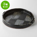 3個セット☆ 盛込皿 ☆ 藍　釉 手造平鉢 [ 28.5 x 24 x 4.5cm 1950g ] 【 料亭 旅館 和食器 飲食店 業務用 】