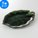 5個セット ☆ 前菜皿 ☆ 水無月 葉型前菜皿 [ 27.8 x 20.5 x 2.7cm 600g ] | 付出 前菜 アラカルト 人気 おすすめ 食器 業務用 飲食店 カフェ うつわ 器 おしゃれ かわいい ギフト プレゼント 引き出物 誕生日 贈り物 贈答品