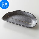 5個セット ☆ 焼物皿 ☆ 黒釉一珍 ミニ半月皿 [ 16.5 x 10.6 x 2cm 187g ] | 焼き物皿 ステーキ皿 サンマ 焼き魚 食器 業務用 飲食店 カフェ うつわ 器 おしゃれ かわいい お洒落 ギフト プレゼント 引き出物 内祝い 結婚祝い 誕生日 贈り物 贈答品 おすすめ 人気