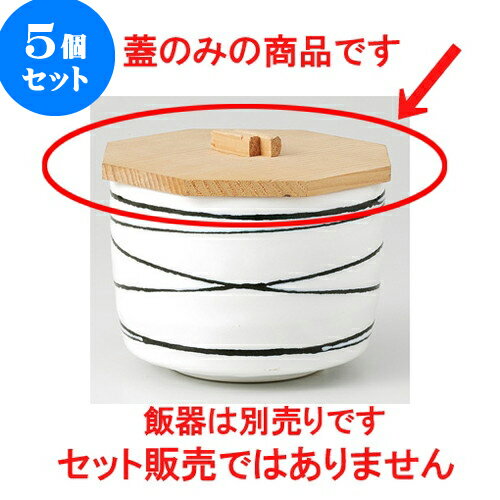 5個セット☆ 飯器 ☆ 白木八角蓋 [ 11.5cm ] | ちゃわん お茶碗 飯碗 ご飯茶碗 白米 人気 おすすめ 食器 業務用 飲食店 カフェ うつわ 器 おしゃれ かわいい ギフト プレゼント 引き出物 誕生日 贈り物 贈答品