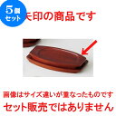 5個セット ☆ 洋陶小物 ☆ 木台 長丸受台・T [ 21.5 x 11cm 内寸17 x 9cm ] 【 ホテル レストラン カフェ ステーキ 洋食器 飲食店 業務用 】