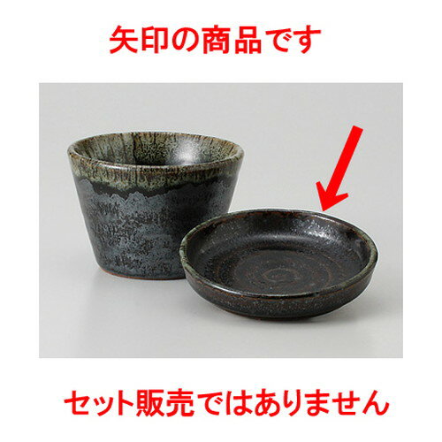 ☆ そば千代口 ☆ 天目流 切立3.0薬味皿 [ 9.2 x 2cm 69g ] 【 料亭 旅館 そば処 和食器 飲食店 業務用 】