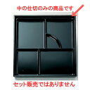 ☆ 漆器 ☆ 8.5寸松花堂用幕の内仕切 黒塗 [ 23.3...