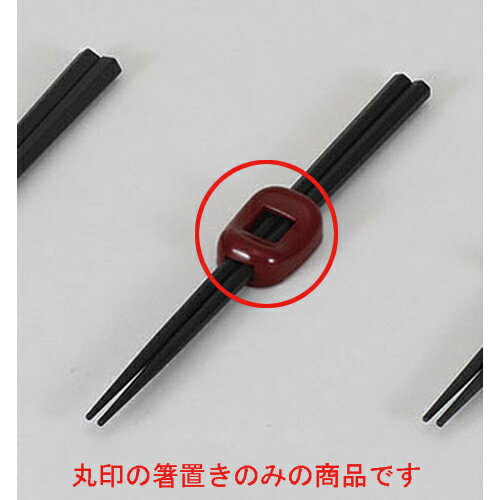 箸置 朱　ACビーンズ箸置 塗 | 箸置き 箸置 はしおき 箸 カトラリー 食器 業務用 飲食店 カフェ うつわ 器 おしゃれ かわいい お洒落 ギフト プレゼント 引き出物 内祝い 結婚祝い 誕生日 贈り物 贈答品