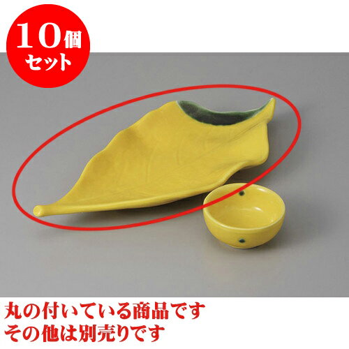 10個セット 刺身 黄輝葉型刺身鉢 [28.5 x 12.2 x 3.3cm] | 和食器 刺身 鉢 ボウル 料亭 ホテル 食器 業務用 飲食店 カフェ うつわ 器 おしゃれ かわいい ギフト プレゼント 内祝い 誕生日 贈り物 贈答品 おすすめ 食器セット