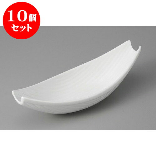 10個セット 向付 白釉舟型向付 [25.3 x 10 x 7.3cm] | 和食器 鉢 小鉢 ボウル 浅鉢 料亭 ホテル 食器 業務用 飲食店 カフェ うつわ 器 おしゃれ かわいい ギフト プレゼント 内祝い 誕生日 贈り物 贈答品 おすすめ 食器セット