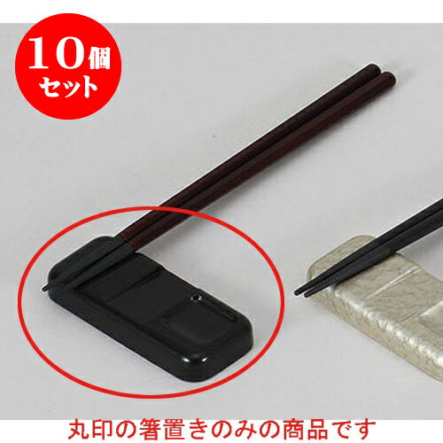 10個セット 箸置 ナイフフォーク箸レスト黒乾漆塗 [9.7 x 4 x 0.9cm] 塗 | 箸置き 箸置 はしおき 箸 カトラリー 食器 業務用 飲食店 カフェ うつわ 器 おしゃれ かわいい お洒落 ギフト プレゼント 引き出物 内祝い 結婚祝い 誕生日 贈り物 贈答品 食器セット