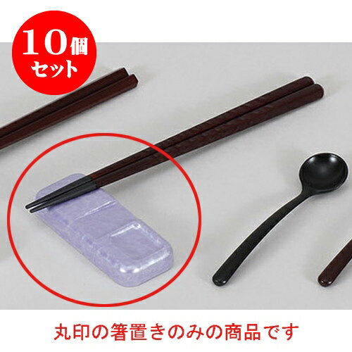 10個セット 箸置 ナイフフォーク箸レスト紫アクア塗 [9.7 x 4 x 0.9cm] 塗 | 箸置き 箸置 はしおき 箸 カトラリー 食器 業務用 飲食店 カフェ うつわ 器 おしゃれ かわいい お洒落 ギフト プレゼント 引き出物 内祝い 結婚祝い 誕生日 贈り物 贈答品 食器セット