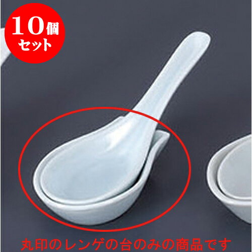 10個セット レンゲ 青白磁レンゲ台 [8.6 x 5.6 x 2.2cm] 強化 | 蓮華 レンゲ スプーン カトラリ チャーハン ラーメン 人気 おすすめ 食器 中華 飯店 中華食器 業務用 飲食店 カフェ うつわ 器 おしゃれ かわいい ギフト プレゼント 引き出物 誕生日 贈り物 食器セット(3)