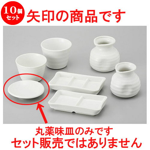 10個セット そば用品 W/B白マット丸