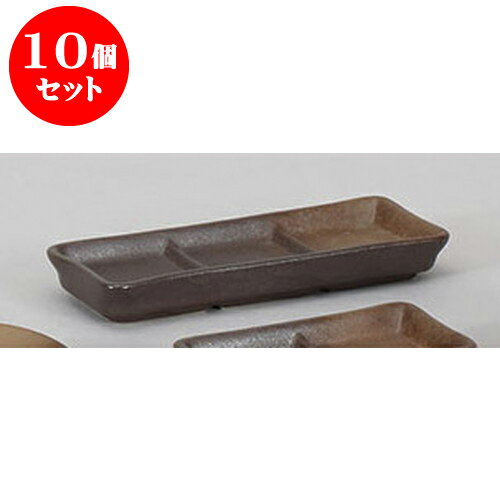 10個セット そば用品 備前風三品皿 [