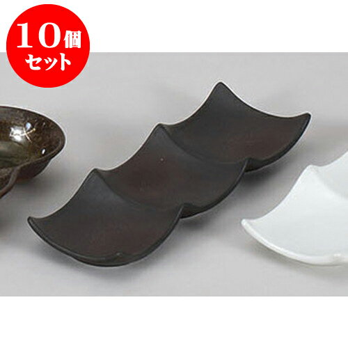 10個セット 薬味皿 黒備前風デュー