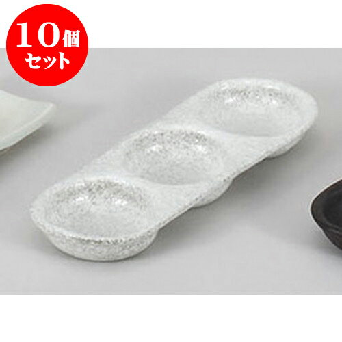 10個セット 薬味皿 白吹き三品皿 [23.